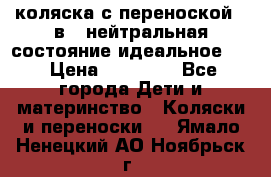 коляска с переноской 3 в 1 нейтральная состояние идеальное    › Цена ­ 10 000 - Все города Дети и материнство » Коляски и переноски   . Ямало-Ненецкий АО,Ноябрьск г.